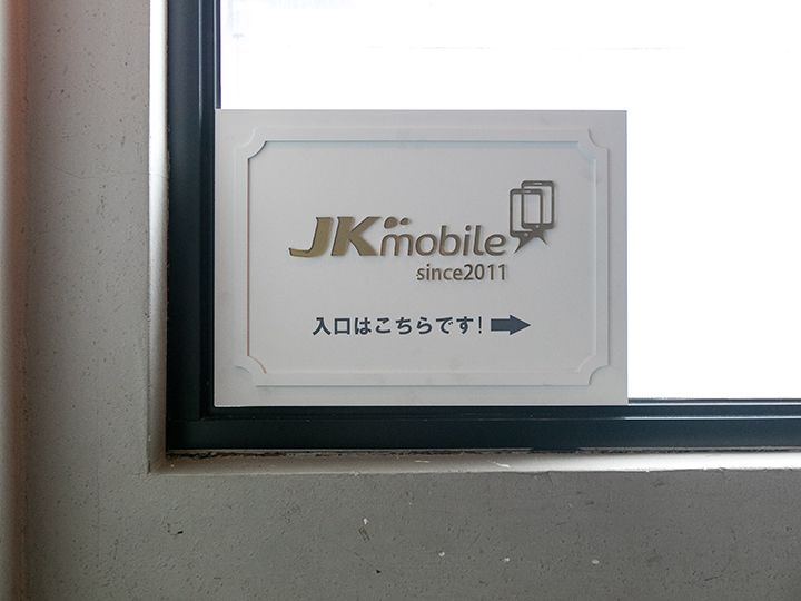 JKモバイルの案内看板