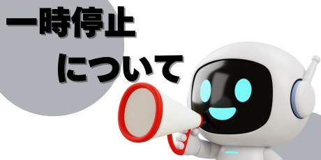 「一時停止」で節約する方法