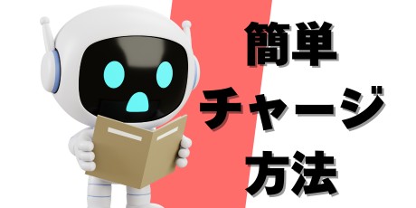 プリペイド契約のチャージ方法