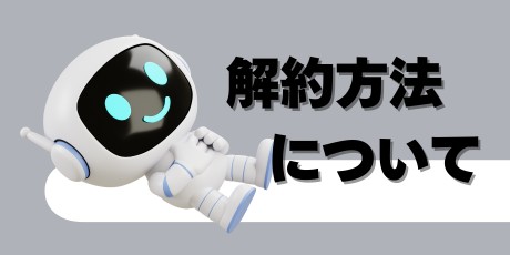 口座引き落とし契約の解約方法