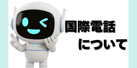 国際電話について