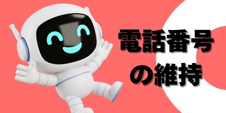 帰国による解約・電話番号の維持