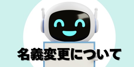 名義変更について
