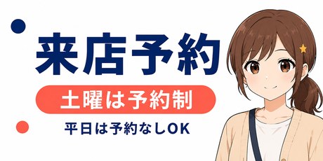 来店予約のご案内