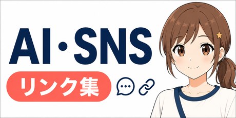ai・snsリンク一覧