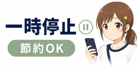 「一時停止」で節約する方法