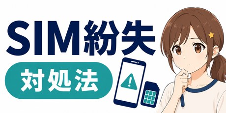 携帯・SIMカードの紛失について