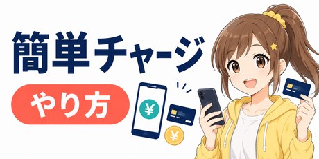 プリペイド契約のチャージ方法