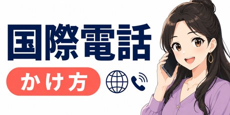 国際電話について