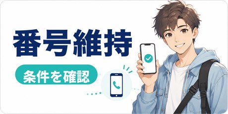 帰国による解約・電話番号の維持