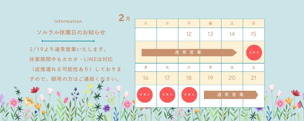 ソルラル休業案内