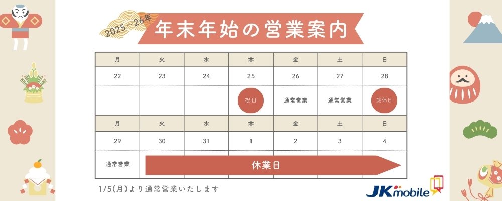 年末年始の営業案内