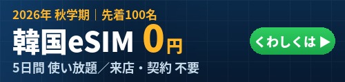 秋学期 韓国eSIM無料キャンペーン